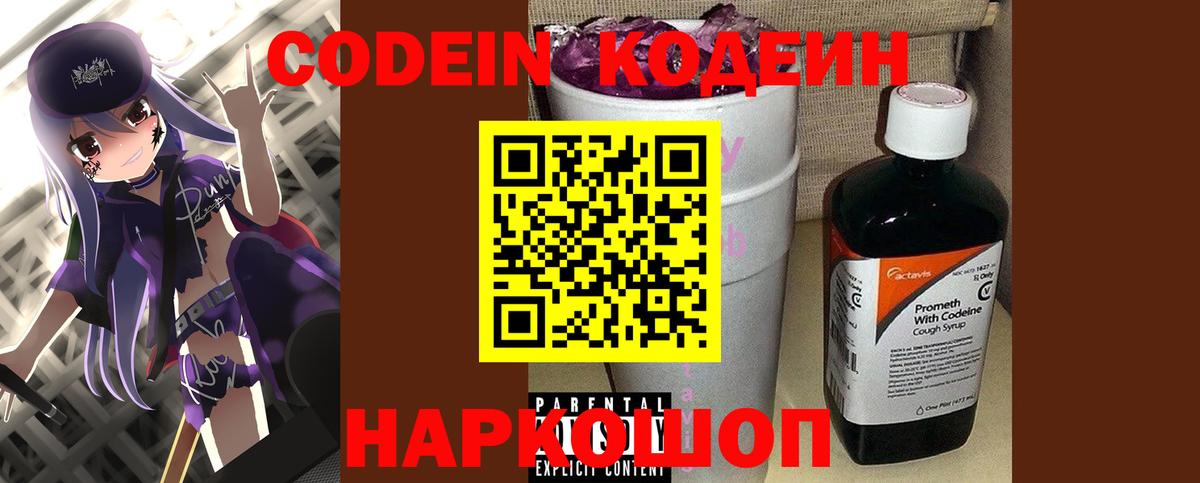 Codein напиток Lean (лин) Ртищево